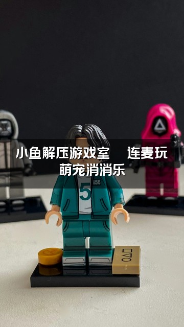 抖音小鱼困困🐟(助眠版)视频封面:小鱼解压游戏室🎮连麦玩萌宠消消乐